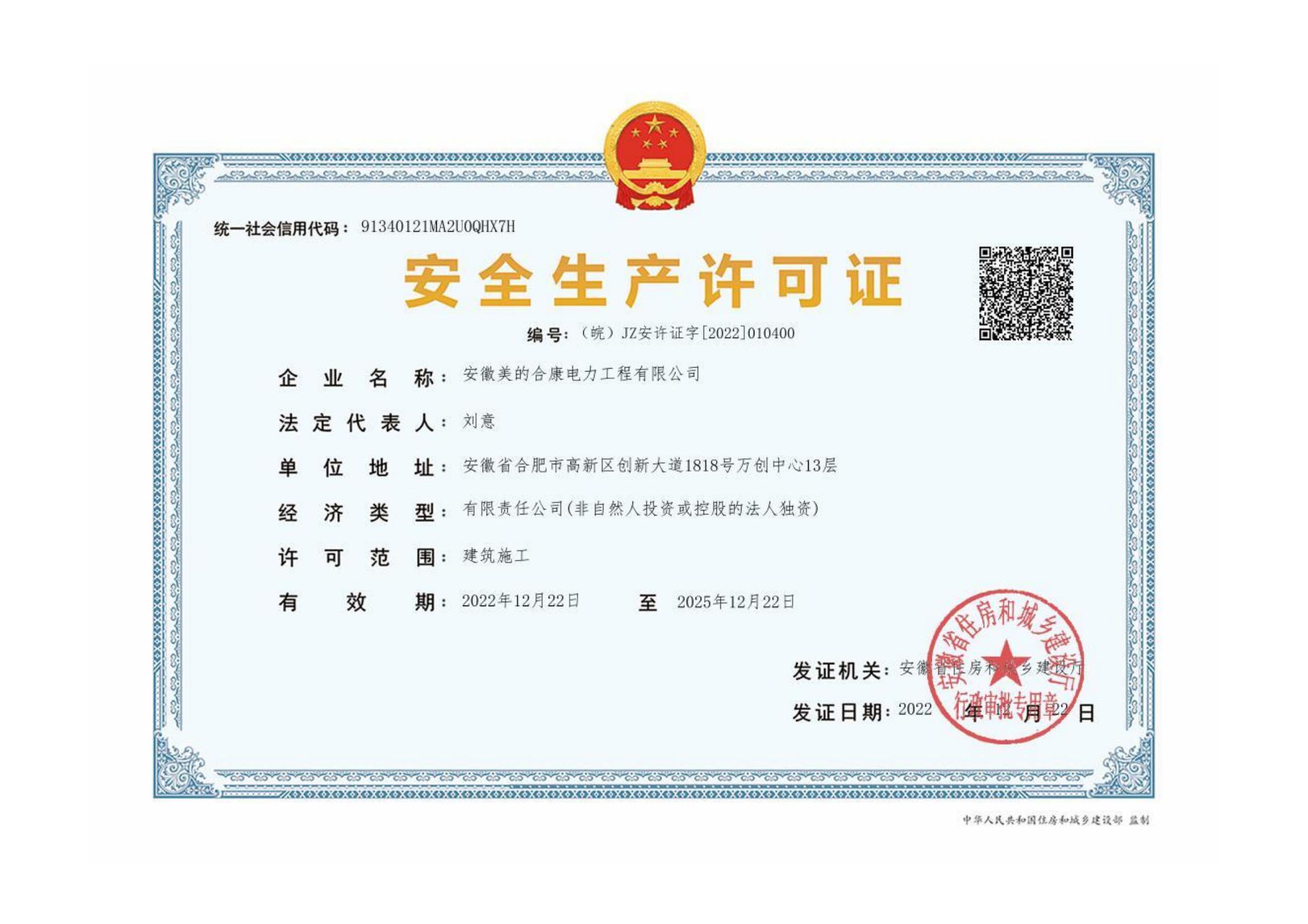 有效的安全生產(chǎn)許可證